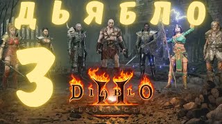 DIABLO II Resurrected  НАЧАЛО  ЧАСТЬ 3  ПРОХОЖДЕНИЕ  ПОДРОБНО  DIABLO 2  DIABLO II [upl. by Weismann]