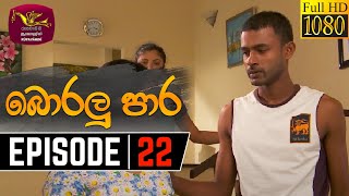 Boralu Para  බොරලු පාර  Episode  22  20210614  Rupavahini Teledrama [upl. by Aillemac323]