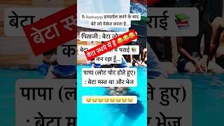 Baap aur Beta funny comedy comedymemes trendingreels trending viralvideos yt ytshorts papa [upl. by Donal526]