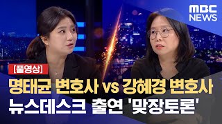 풀영상 명태균 변호사 vs 강혜경 변호사 뉴스데스크 출연 맞장토론 20241111뉴스데스크MBC [upl. by Dorren]