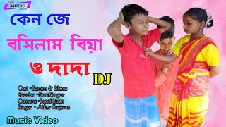 সংসার আর ভালো লাগে না ও দাদা কেন জে করিলাম বিয়া Bangla New Dj Song [upl. by Adnarom207]