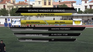 ΡΕΘΥΜΝΙΑΚΟΣ  ΝΕΑ ΙΩΝΙΑ 01 best of Μπαράζ ανόδου Γ Εθνικής [upl. by Idnat]