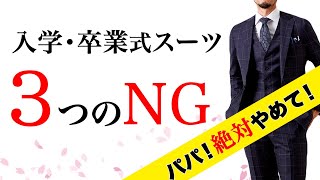 【入園入学式卒業式卒園】パパのスーツマナーNG・OK！奥様チェック不可避！絶対間違えない父コーデ [upl. by Armillas]