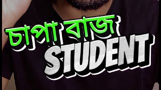 চাপা বাজ Student 🔥 [upl. by Rushing]