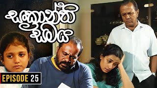 Sankranthi Samaya  සංක්‍රාන්ති සමය   Episode 25  Ananda Abeynayake Productions [upl. by Ruffina415]