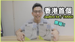 開箱 Jaybird X4 同 Tarah 分享 [upl. by Ninerb]