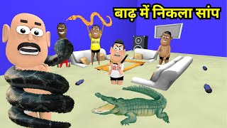 BAADH ME NIKLA SAANP  बाढ़ में निकला सांप  NEW FUNNY COMEDY VIDEO  Kaddu Joke  Animated Jokes [upl. by Hodge60]