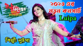 কন্ঠ শিল্পী লুইপার বছরের সেরা গান। ১৬ডিসেম্বর বিজয় কনসার্ট। Luipa Folk Song 2023।। [upl. by Airtemed704]