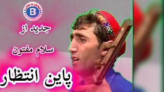 آهنگ جدید سلام مفتون  پایان یک انتظار خواهد آمد  Salam Maftoon New Song EntizarIntizar [upl. by Yenial]