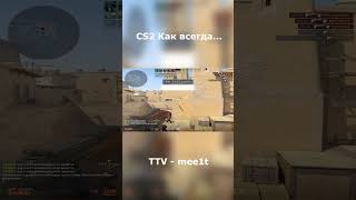 Как всегда csgo cs2 fyp streamer standoff2 [upl. by Annael]