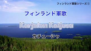 カチューシャ フィンランド軍歌ロシア民謡 karjalan katjusa [upl. by Im496]