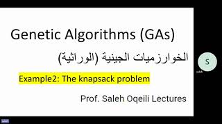 Genetic Algorithms Example2 Knapsack problem الخولرزميات الجينية مثال 2 مشكلة حقيبة الظهر [upl. by Heidi377]