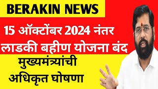 लाडकी बहीण योजनेची तारीख वाढली 🤔  ही आहे शेवटची तारीख  यानंतर अर्ज करता येणार नाही [upl. by Mellicent]