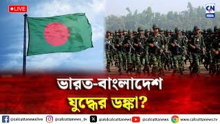 ভারতবাংলাদেশ যুদ্ধের ডঙ্কা  ক্যালকাটা নিউজ ডিজিটাল [upl. by Ykcor]