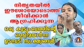 നിത്യതയിൽ ഈശോയോടൊത്ത് ജീവിക്കാൻ ആഗ്രഹിക്കുന്ന ഒരു കുടുംബത്തിൻ്റെ തെളിമയാർന്ന ഉടമ്പടി സാക്ഷ്യങ്ങൾ [upl. by Taggart850]