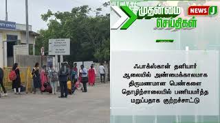 விடியா திமுக அரசு விளக்கமளிக்க நோட்டீஸ்  NewsJ [upl. by Doggett]