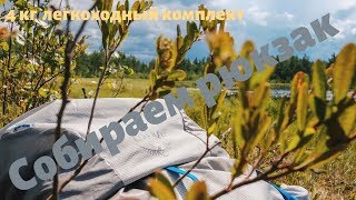 Легкоходное снаряжение лето 2019 Собираем рюкзак в поход [upl. by Reger]