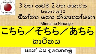 Minna no Nihongo Lesson3 Part2 こちら／そちら／あちら භාවිතය [upl. by Ateikan]