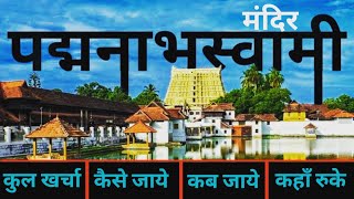 पद्मनाभस्वामी मंदिर  Padmanabhaswamy Mandir Tour Guide  Padmanabh Swamy Temple  यात्रा वत्स ‼️ [upl. by Atinek810]