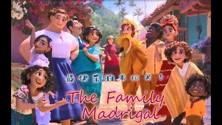 【泓清七水】The Family Madrigal（魔法满屋马里家之歌） [upl. by Walford878]