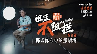 王祖蓝首部福音纪录片——祖蓝不阻拦｜年轻人信仰的阻拦｜神真的存在吗｜这个信仰不是没有困难的｜宗教与信仰｜自由与合一｜「样式 Mirror」2024年第十期 [upl. by Towney]