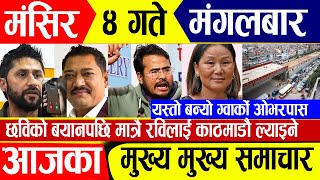 Today News🔴 आज ४ गते समाचार  nepali news  nepali news live  nepali news update  Magsir 4 gate [upl. by Roger]