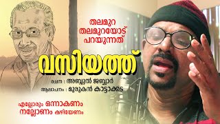 Makkale Ningalanen Vasiyath  Malayalam New Poem  Murukan Kattakada Kavitha  Video Song [upl. by Barncard]