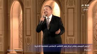 quotأسماء الله الحسنىquot بصوت هشام عباس أمام الرئيس السيسي، خلال افتتاح مركز مصر الثقافي الإسلامي [upl. by Fifine214]