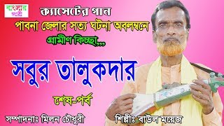 সবুর তালুকদার  ডাকাতের কিচ্ছা  বাউল ময়েজ  গ্রামীন কিচ্ছা  শেষ পর্ব  NewKissa2019 [upl. by Stroup]