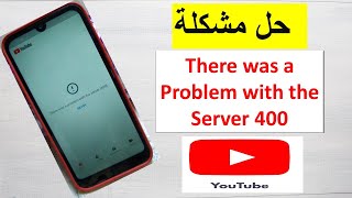 حل مشكلة الرسالة There was a Problem with the Server 400quot Error on YouTube [upl. by Siver]