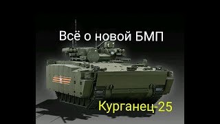 Все о БМП Курганец25  Новая бмп Б11 КУРГАНЕЦ 25 vs БМП 3 Поможет ли Курганцу КАЗ и ДЗ [upl. by Siegfried384]