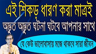 এই শিকড় ধারণ করা মাত্রই অদ্ভুত অদ্ভুত ঘটনা ঘটবে আপনার সাথে।যে কেউ ভালোবাসায় মজে থাকবে সারাজীবন [upl. by Eelame]