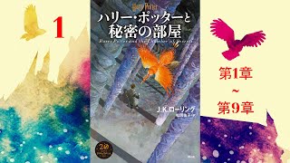 【朗読】ハリー・ポッターと秘密の部屋（第１–９章）『ハリー・ポッターシリーズ 2』 [upl. by Telrats]