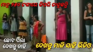 Mali sahi viral video  odisha viral video  odia gali video  bhubaneswar Mali sahi  New for you [upl. by Swayne]