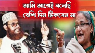 সাঈদী মরার আগে শেখ হাসিনাকে যে ভবিষ্যৎবাণী করেছেন সেটাই আজ প্রমাণিত হলো Waz Delwar Hosen Saidi [upl. by Annahpos610]