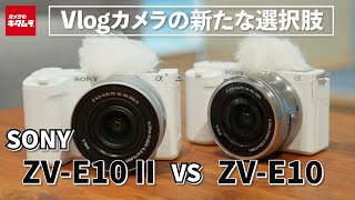 【カメラ比較】ソニー ZVE10とZVE10 IIの違いを新旧比較！VLOGCAMの新たな選択肢 [upl. by Yaluz564]