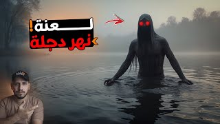 لعنة نهر دجلة في العراق ارعبت الاهالي ولم يستطع احد تفسيرها ؟ [upl. by Terris440]