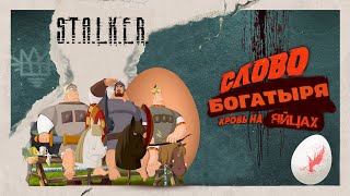 Слово богатыря кровь на яйцах  STALKER [upl. by Aisela14]