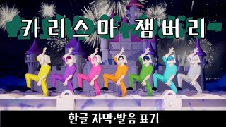 【카리스마】7인의 카리스마 「카리스마 잼버리」 MV 한글 번역 자막·발음 포함 [upl. by Quartis]