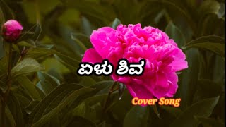 Yelu Shiva Yelu Shiva  Cover Song  Kannada Song  Vishnuvardhan  JR Kushi [upl. by Nnylirret201]