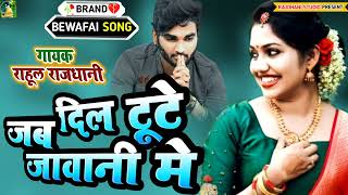 Rahul Rajdhani Ke New Bhojpuri Bewafai Viral Sad Song Gana Geet Viral Bewafai git Rahul Gandhi [upl. by Yajnas579]