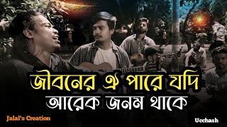 তোমারে পাইলাম না আমি তাতে দুঃখ নাই  Ucchash  Jalals Creation আমি যে তোমার হইয়াছি এই ভেবে সুখ পাই [upl. by Shiri77]