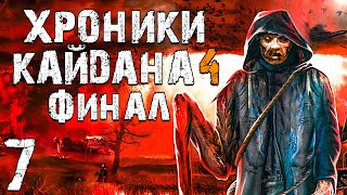 STALKER Хроники Кайдана 4 7 Финал [upl. by Musihc]