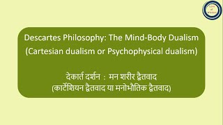 Descartes Philosophy The MindBody Dualism\Cartesian Dualism  देकार्त दर्शन  मन शरीर द्वैतवाद [upl. by Yrollam]