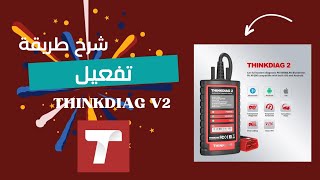 اكتشف كيفية تفعيل جهاز thinkdiag 2 بخطوات بسيطة [upl. by Nonaihr]