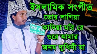 তোর লাগিয়া কাদিয়া মরি রে ওরে আমার জনম দুখিনী মা । Islamic Song Ma ke niye [upl. by Silrak]