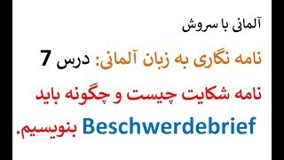 Brief schreiben 7 Beschwerdebrief چطور یک نامه شکایت بنویسیم؟ [upl. by Rehsu]