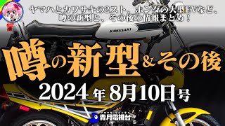 【2024年8月10日号】噂の新型！ホンダFUNEV／ヤマハRZ350／スズキGS800S／カワサキ マッハIIIをお届け！バイクニュースは楽天マガジン180日無料キャンペーン紹介【ゆっくり解説】 [upl. by Anigal]