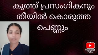 അഹിത്തോഫേലിന്റെ ആത്മാവും കൊട്ട് പ്രസംഗവും Epi  2 [upl. by Tacye214]