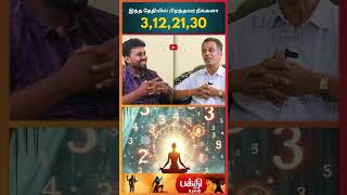 3122130 இந்த தேதியில் பிறந்தவர் நீங்களா  BAKTHI YUGAM rasipalan jothidam shorts numerlogy [upl. by Immaj]